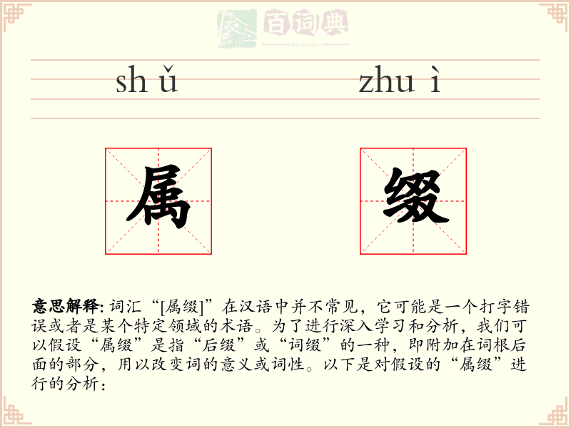 属缀