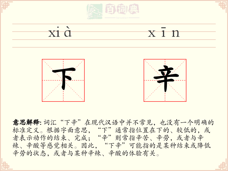 下辛