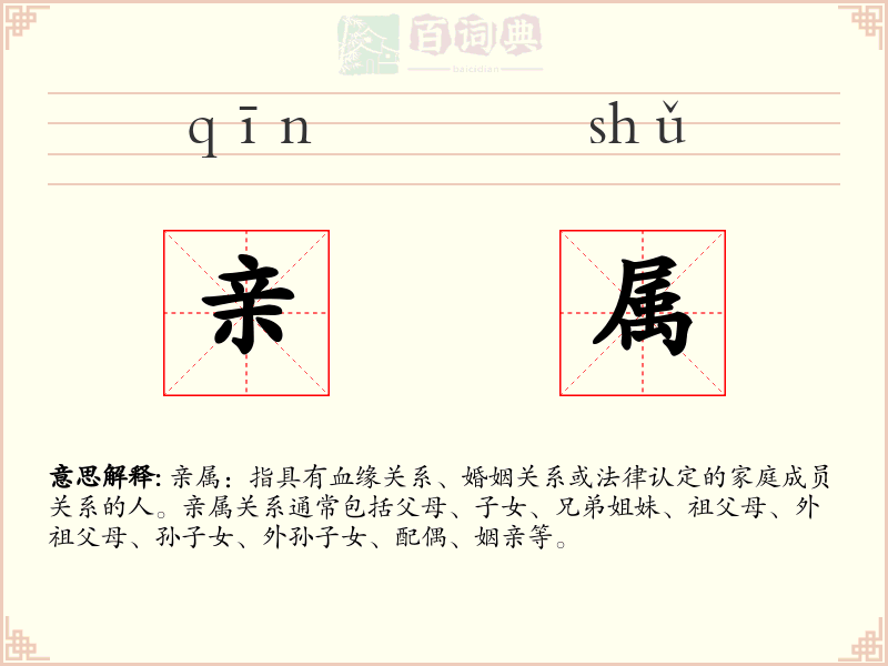 亲属