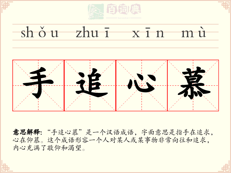 手追心慕