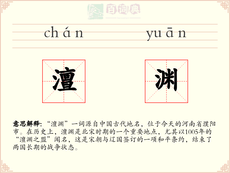 澶渊