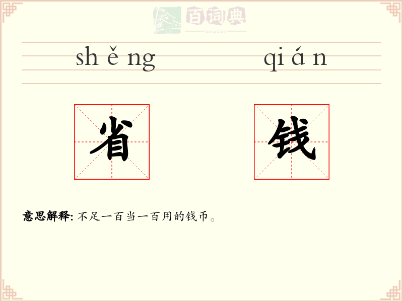 省钱