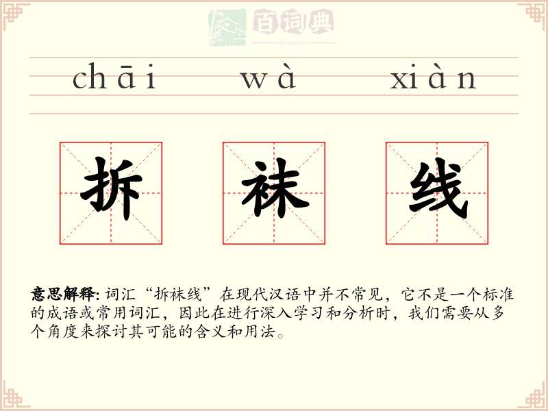 拆袜线