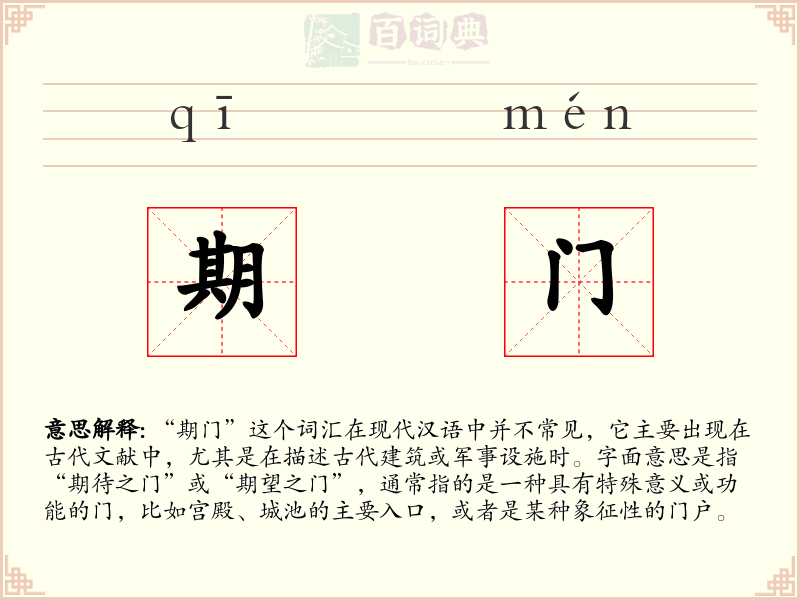 期门