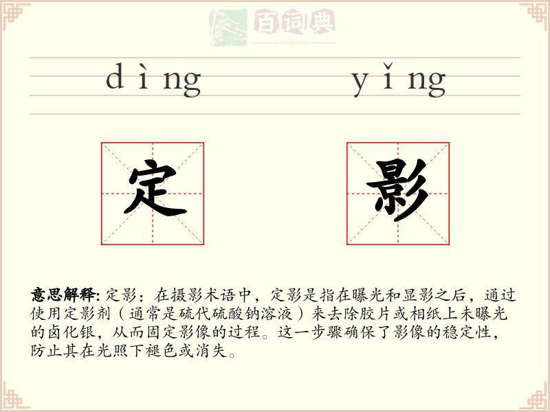 定影