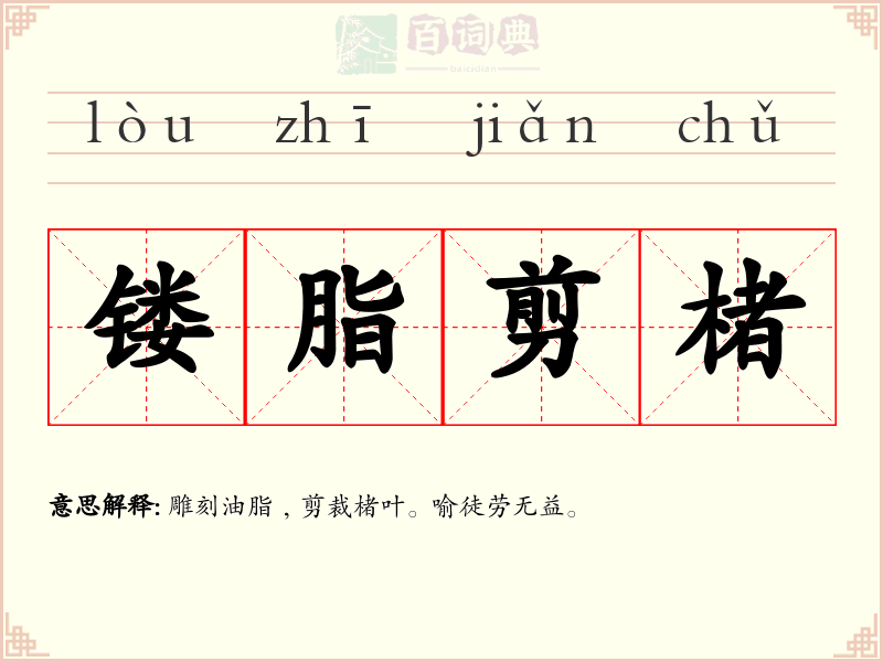 镂脂剪楮