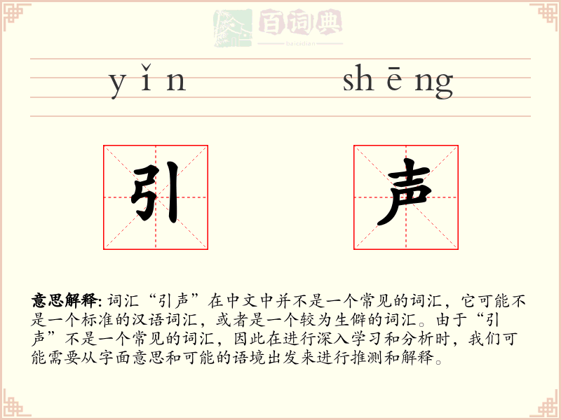 引声