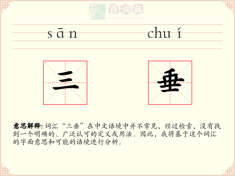 三垂