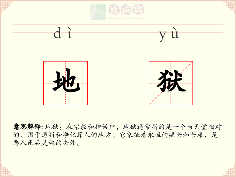 地狱