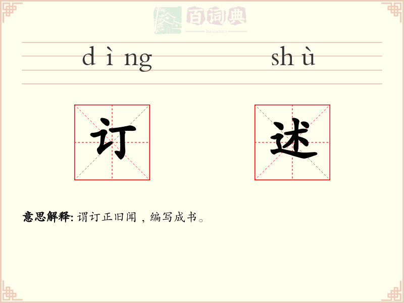 订述