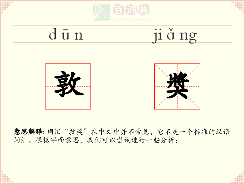 敦奬