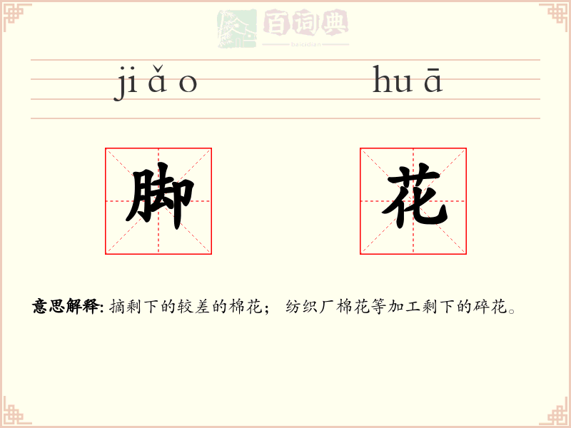 脚花