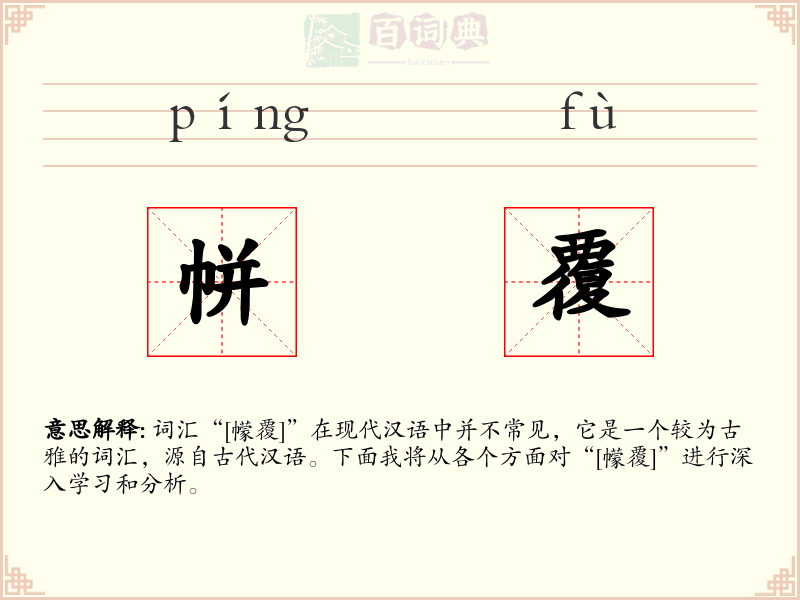 帡覆