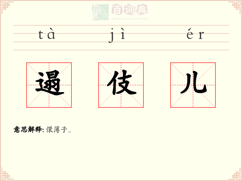 遢伎儿