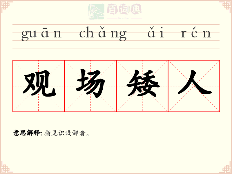 观场矮人