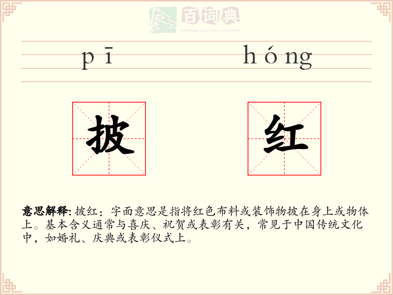 披红