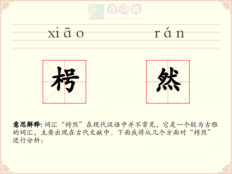 枵然