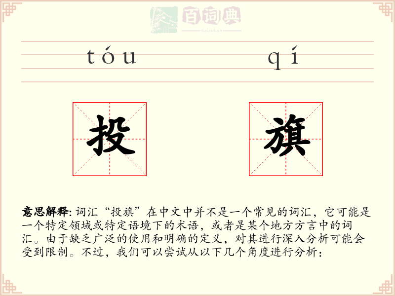 投旗