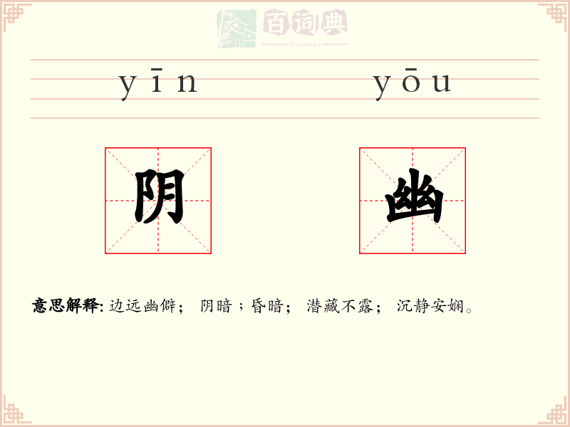 阴幽