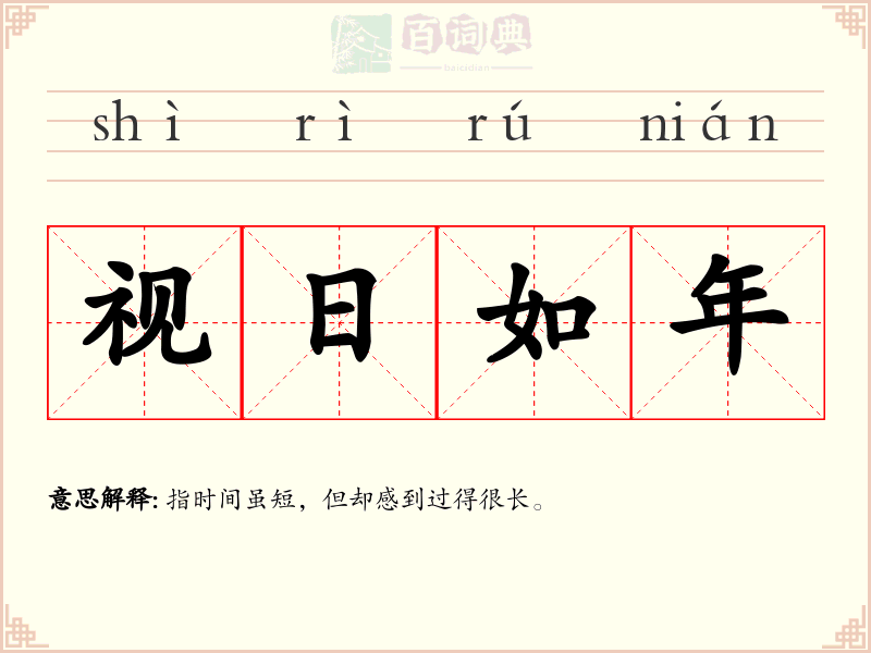 视日如年