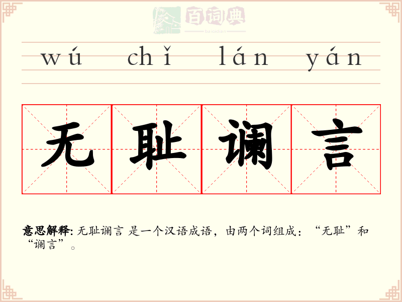 无耻谰言