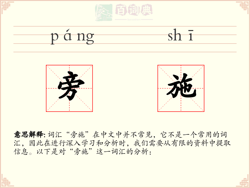 旁施
