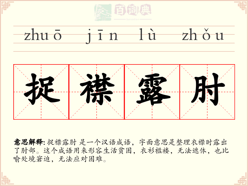 捉襟露肘