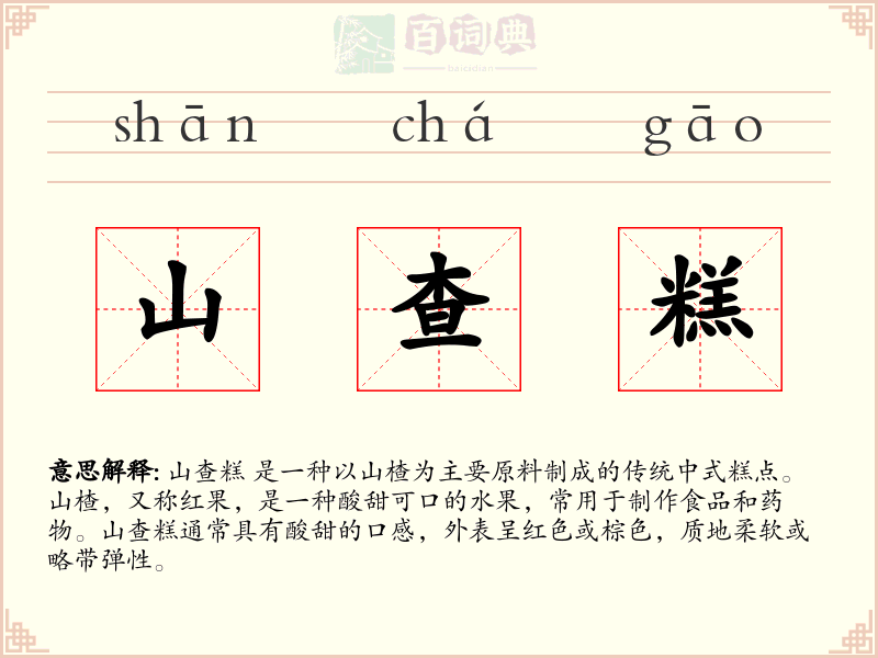 山查糕