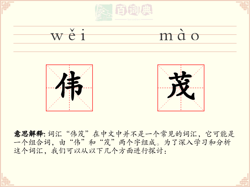 伟茂