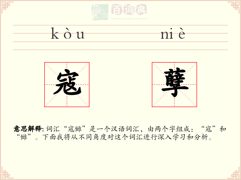 寇孽