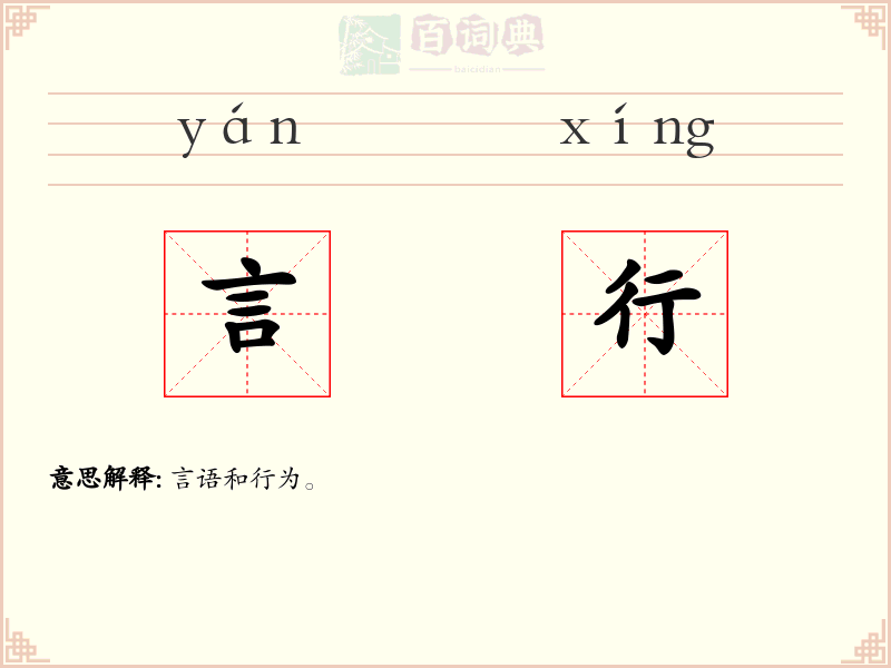 言行