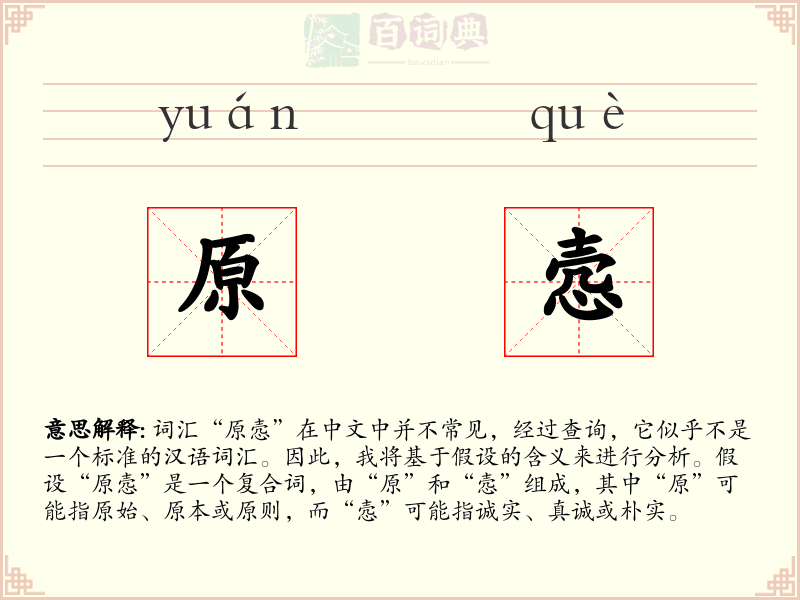 原悫