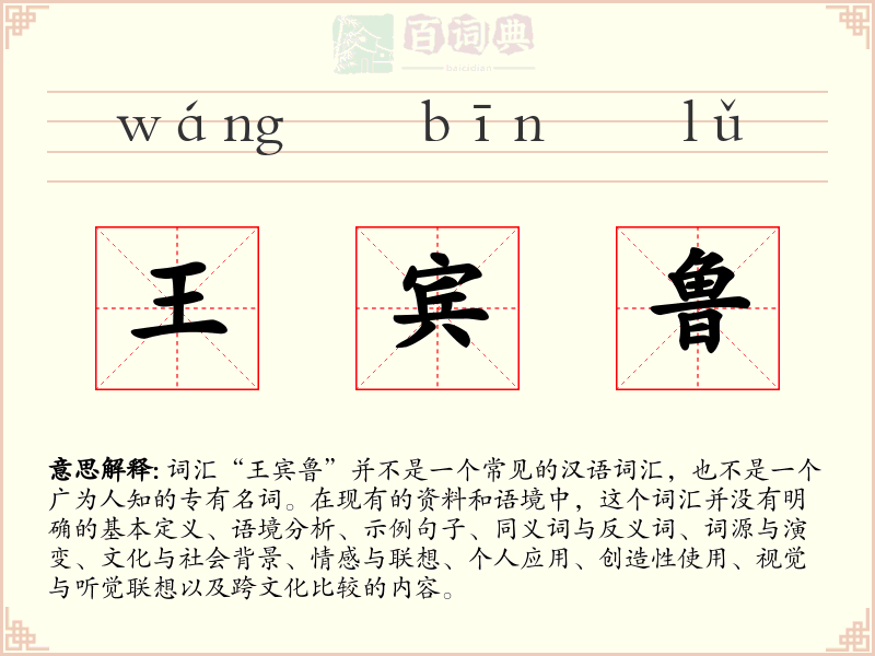 王宾鲁