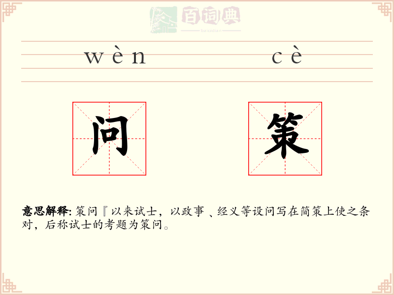 问策