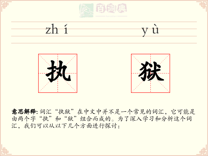 执狱
