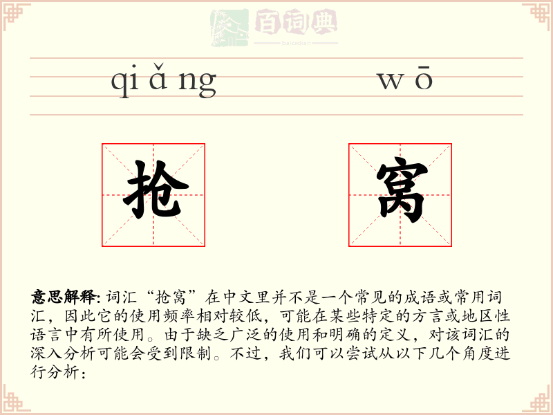 抢窝