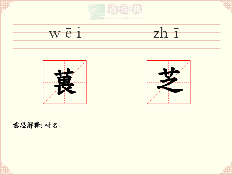 葨芝