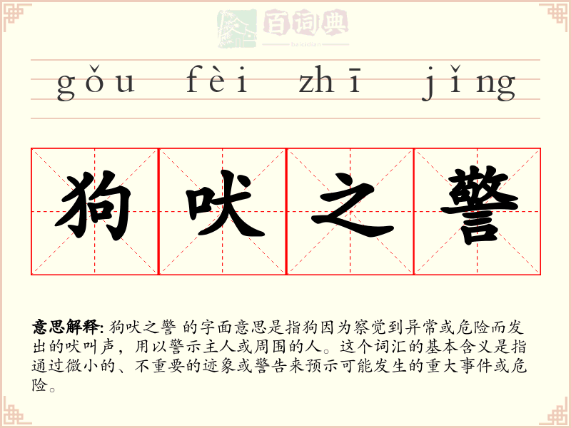 狗吠之警