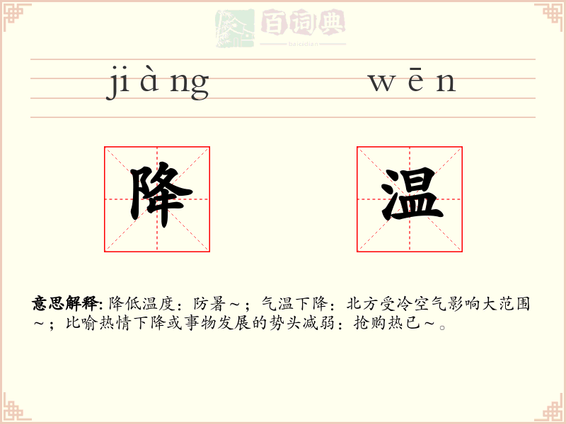 降温