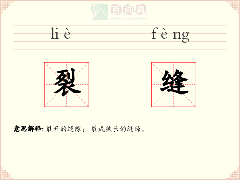 裂缝