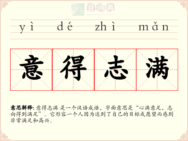 意得志满