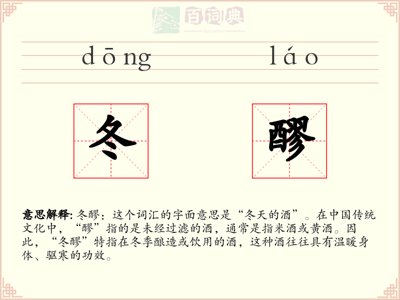 冬醪