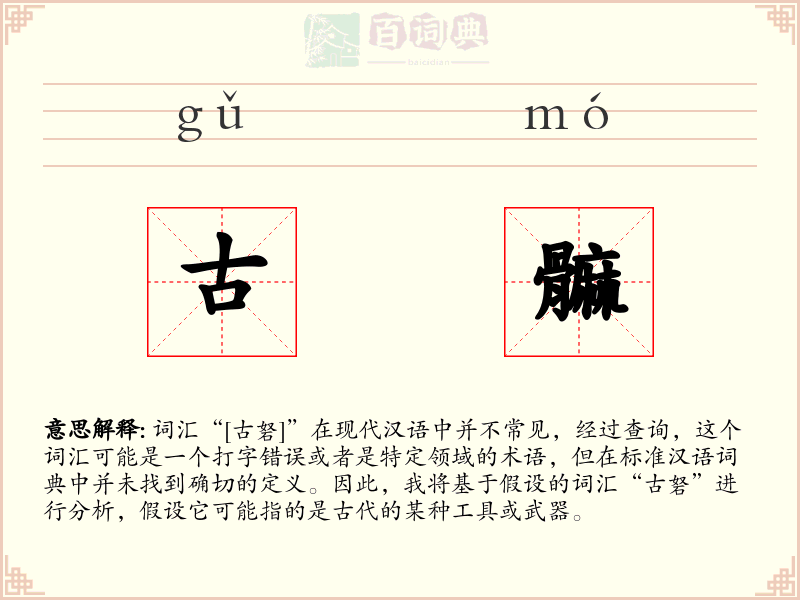 古髍