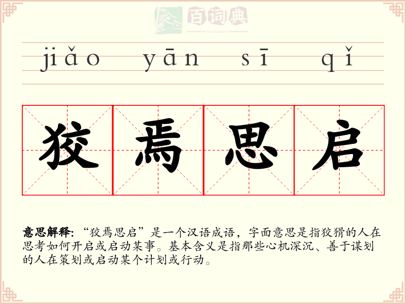 狡焉思启
