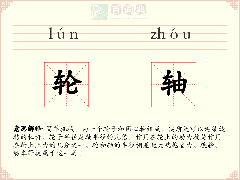 轮轴