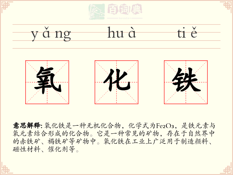 氧化铁