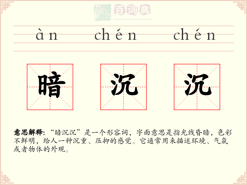 暗沉沉