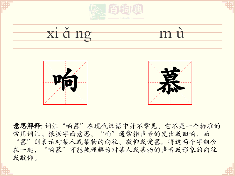 响慕