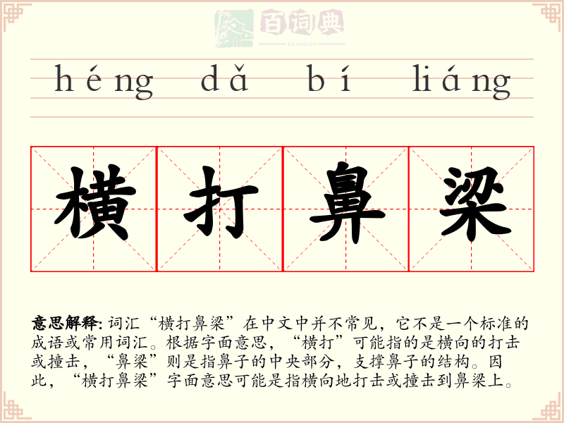 横打鼻梁