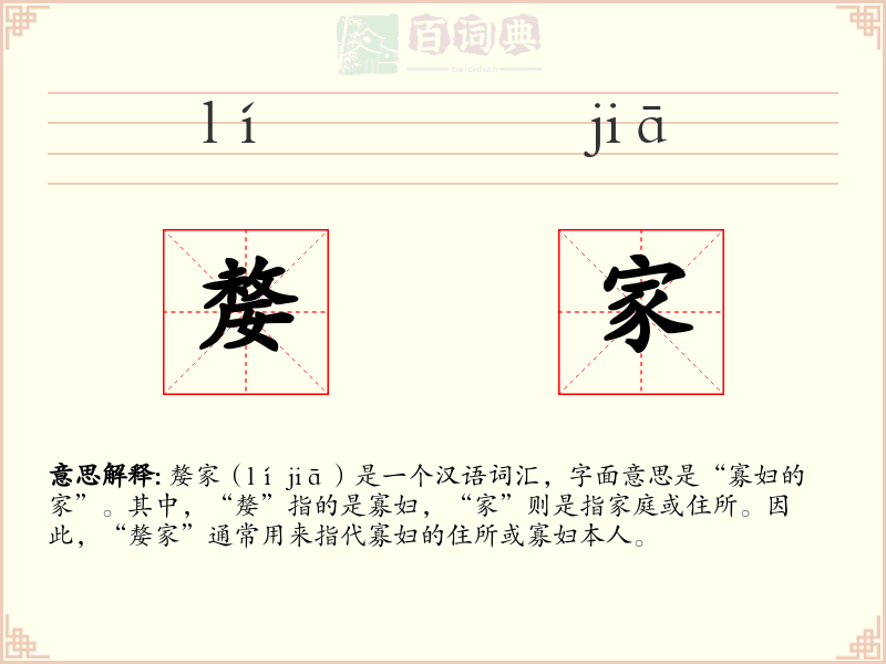 嫠家